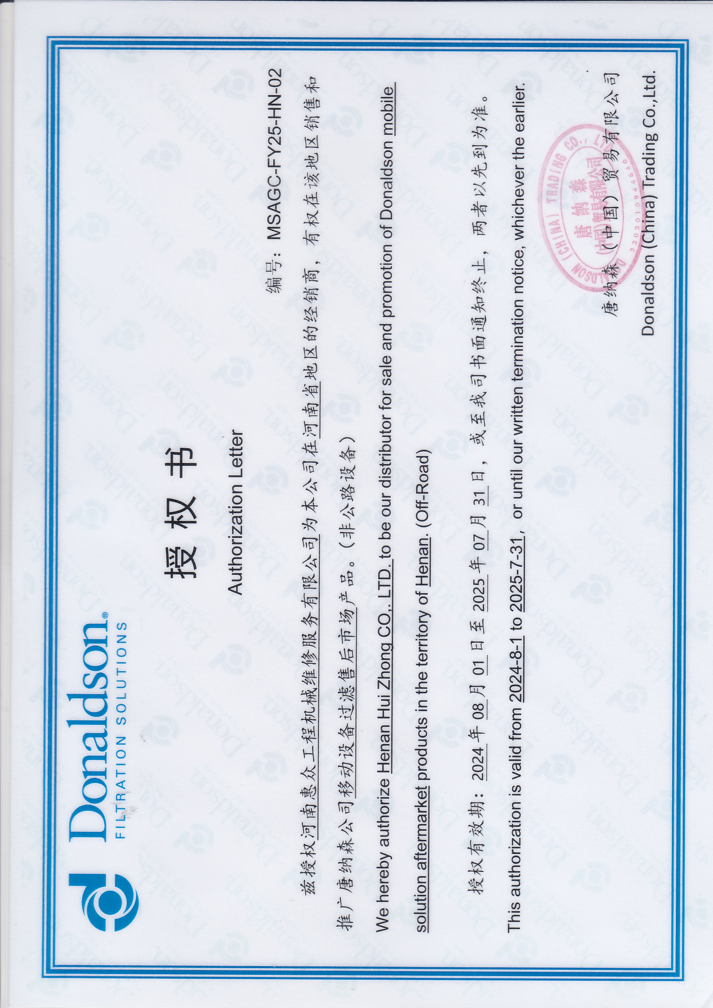唐纳森滤清器授权署理