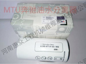 MTU疾驰油水疏散器-0004770103