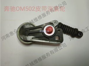 MTU疾驰发念头OM502皮带涨紧轮5412003170
